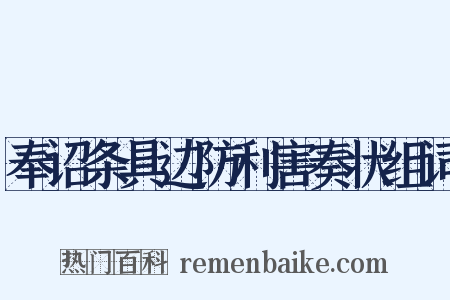 奉诏条具边防利害奏状组词是什么意思的图片